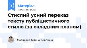 Стислий усний переказ тексту публіцистичного стилю (за складним планом)