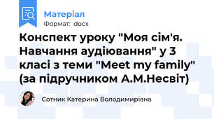 Конспект уроку "Моя сім'я. Навчання аудіювання" у 3 класі з теми "Meet my family" (за підручником А.М.Несвіт)