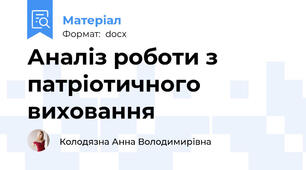 Аналіз роботи з патріотичного виховання