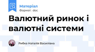 Валютний ринок і валютні системи