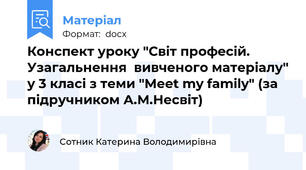 Конспект уроку "Світ професій. Узагальнення  вивченого матеріалу" у 3 класі з теми "Meet my family" (за підручником А.М.Несвіт)