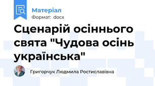 Сценарій осіннього свята "Чудова осінь українська"