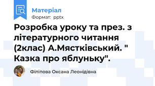 Розробка уроку та през. з літературного читання  (2клас) А.Мястківський. " Казка про яблуньку".