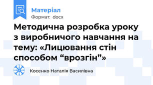 Методична розробка уроку з виробничого навчання на  тему: «Лицювання стін способом “врозгін”»