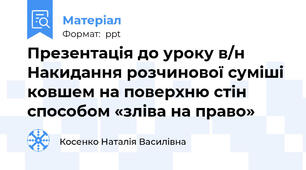 Презентація до уроку в/н Накидання розчинової суміші ковшем на поверхню стін способом «зліва на право»