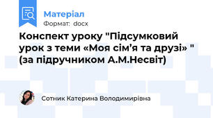 Конспект уроку "Підсумковий урок з теми «Моя сім’я та друзі» " (за підручником А.М.Несвіт)