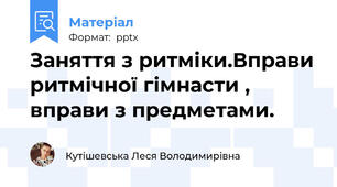 Заняття з ритміки.Вправи ритмічної гімнасти , вправи з предметами.