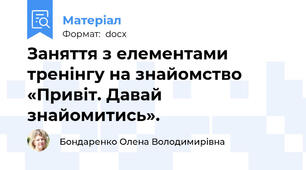 Заняття з елементами тренінгу на знайомство «Привіт. Давай знайомитись».