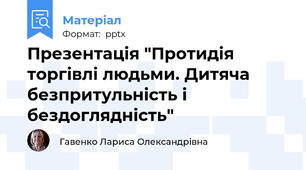 Презентація "Протидія торгівлі людьми. Дитяча безпритульність і бездоглядність"