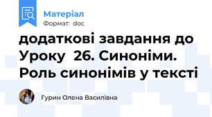 додаткові завдання до Уроку  26. Синоніми. Роль синонімів у тексті