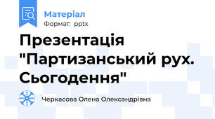 Презентація "Партизанський рух. Сьогодення"