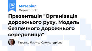 Презентація "Організація дорожнього руху. Модель безпечного дорожнього середовища"