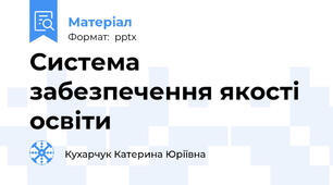 Система забезпечення якості освіти