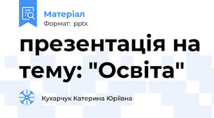 презентація на тему: "Освіта"