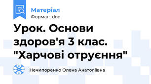 Урок. Основи здоров'я 3 клас. "Харчові отруєння"