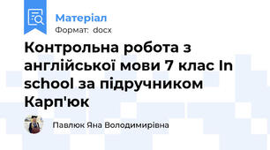 Контрольна робота з англійської мови 7 клас In school за підручником Карп'юк