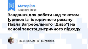 Завдання для роботи над текстом (уривок із  історичного роману Павла Загребельного "Диво") на основі текстоцентричного підходу