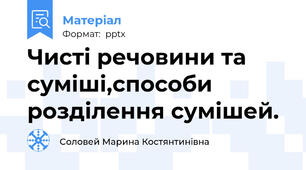 Чисті речовини та суміші,способи розділення сумішей.