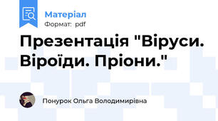 Презентація "Віруси. Віроїди. Пріони."