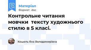 Контрольне читання мовчки  тексту художнього стилю в 5 класі.