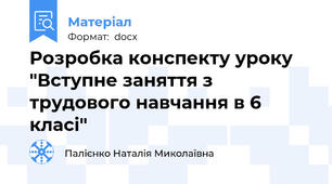 Розробка конспекту уроку  "Вступне заняття з трудового навчання в 6 класі"