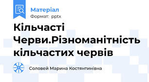 Кільчасті Черви.Різноманітність кільчастих червів