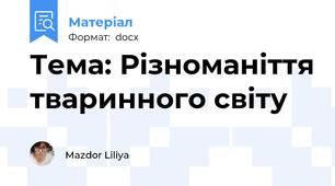 Тема: Різноманіття тваринного світу