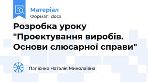 Розробка уроку "Проектування виробів. Основи слюсарної справи"