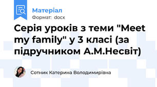 Серія уроків з теми "Meet my family" у 3 класі (за підручником А.М.Несвіт)