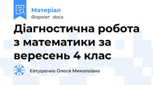 Діагностична робота з математики за вересень 4 клас
