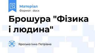 Брошура "Фізика і людина"