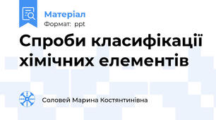 Спроби класифікації хімічних елементів