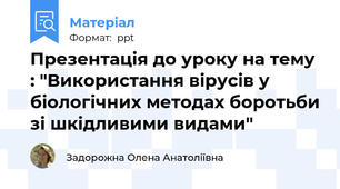 Презентація до уроку на тему : "Використання вірусів у біологічних методах боротьби зі шкідливими видами"