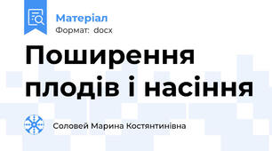 Поширення плодів і насіння