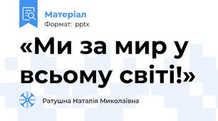 «Ми за мир у всьому світі!»