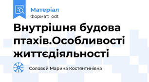 Внутрішня будова птахів.Особливості життєдіяльності