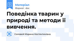 Поведінка тварин у природі та методи її вивчення.
