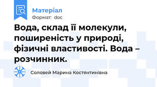 Вода, склад її молекули, поширеність у природі, фізичні властивості. Вода – розчинник.