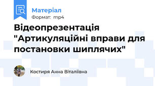 Відеопрезентація "Артикуляційні вправи для постановки шиплячих"