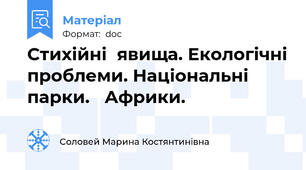 Стихійні  явища. Екологічні проблеми. Національні парки.   Африки.