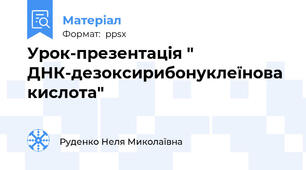 Урок-презентація " ДНК-дезоксирибонуклеїнова кислота"