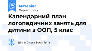 Календарний план логопедичних занять для дитини з ООП, 5 клас