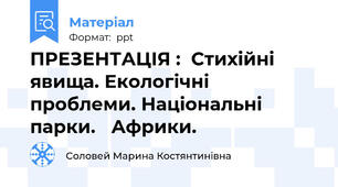 ПРЕЗЕНТАЦІЯ :  Стихійні  явища. Екологічні проблеми. Національні парки.   Африки.