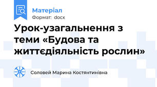 Урок-узагальнення з теми «Будова та життєдіяльність рослин»