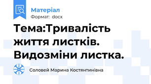 Тема:Тривалість життя листків. Видозміни листка.
