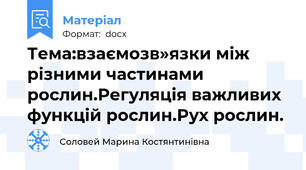 Тема:взаємозв»язки між різними частинами рослин.Регуляція важливих функцій рослин.Рух рослин.