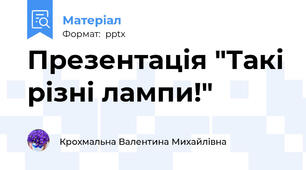 Презентація "Такі різні лампи!"