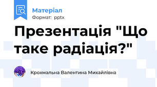 Презентація "Що таке радіація?"