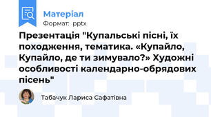 Презентація "Купальські пісні, їх походження, тематика. «Купайло, Купайло, де ти зимувало?» Художні особливості календарно-обрядових пісень"