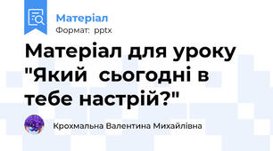 Матеріал для уроку "Який  сьогодні в  тебе настрій?"